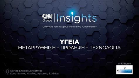 CNN Insights για τη Μεταρρύθμιση την Πρόληψη και την Τεχνολογία της