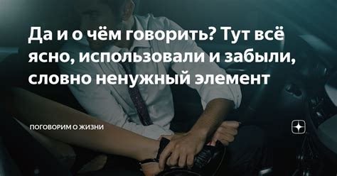 Да и о чём говорить Тут всё ясно использовали и забыли словно