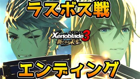 ゼノブレイド3 新たなる未来ラスボス戦エンディングDLCストーリームービー YouTube