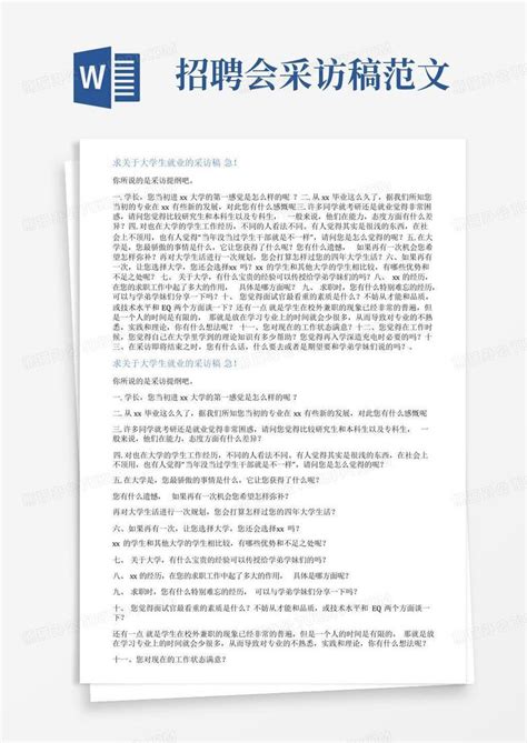 招聘会采访稿范文word模板下载编号logdgoev熊猫办公