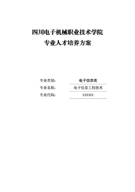 四川电子机械职业技术学院电子信息工程技术专业人才培养方案 信息公开