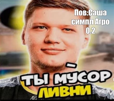 Создать мем "симпл мемы кс го, симпл кс го, симпл ты мусор" - Картинки ...