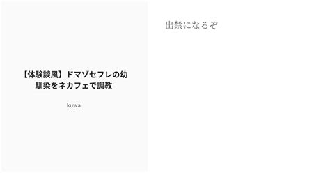 R 18 オホ声 濁点喘ぎ 【体験談風】ドマゾセフレの幼馴染をネカフェで調教 🔞kuwaの小説 Pixiv