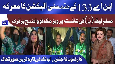 NA 133 By Election PML N Ki Shaista Pervaiz Malik Ko Waziha Bartri