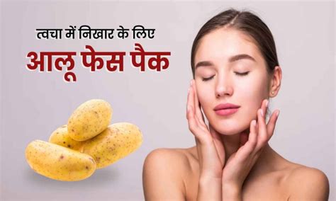 Potato Face Packs आलू बेहद फायदेमंद है आपकी त्वचा के लिए जानिए इन फेस पैक्स से कैसे पाए