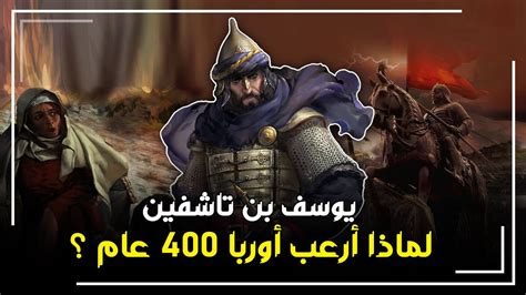 أنقذ الاندلس من السقوط وأرعب اوروبا 400 عام يوسف بن تاشفين أسد