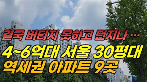 4억~6억대까지 하락한 서울 30평대 역세권 아파트 9곳 가장 싼 서울 30평대 역세권 아파트 서울 아파트 매매 전세