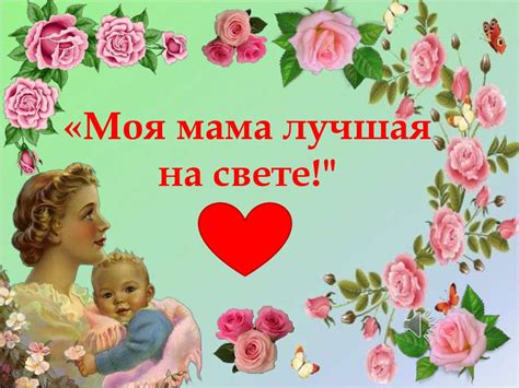 Моя мама лучшая на свете! - презентация онлайн