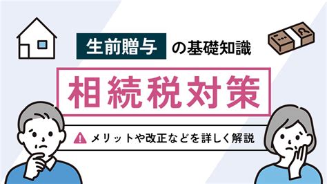 【相続税対策】生前贈与の基礎知識｜メリットや改正など｜キークレアグループ｜税理士｜社労士｜行政書士｜財務｜会計｜不動産｜カンボジア｜福岡・東京