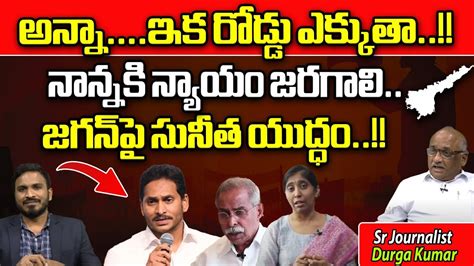 Ys Sunitha Reddy Sensational Comments On Cm Jagan Over Ys Viveka Case