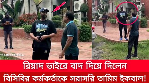 সব পর্দা ফাঁস করে দিলেন তামিম ইকবাল বিসিবির কর্মকর্তাকে একি বললেন