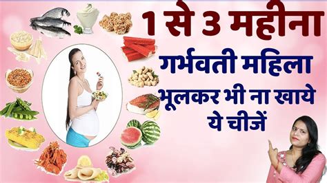 1 To 3 Month Pregnancy Me Kya Nahi Khana Chahiye Foods To Avoid