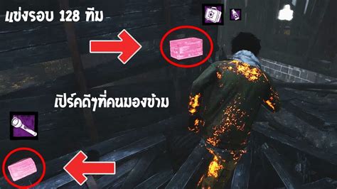 แข่งรอบ 128 ทีม ปาร์ตี้นรก Vs จู๊คไม่เป็น Dead By Daylight Youtube