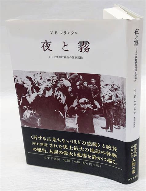 夜と霧 ドイツ強制収容所の体験記録 ヴィクトール・フランクル 著 霜山徳爾 訳 古本、中古本、古書籍の通販は「日本の古本屋」