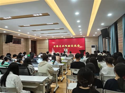 朋辈引领 启迪未来 外国语学院举办日语专业学习经验交流会