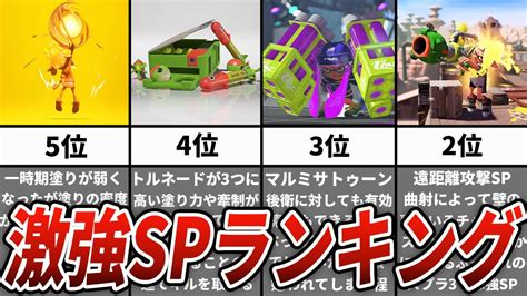 【スプラトゥーン3】最強のぶっ壊れスペシャルtop5 Youtube