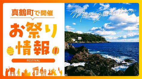 【2024年11月22日 最新】 湘南エリア（鎌倉、江ノ島、藤沢、茅ヶ崎、平塚、小田原、横須賀など）のイベント情報 【真鶴町】真鶴町 貴船