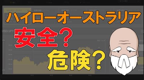 ハイローオーストラリアが安全である理由6つ【安全に稼ぐ方法も伝授】 バイナリーオプション道場