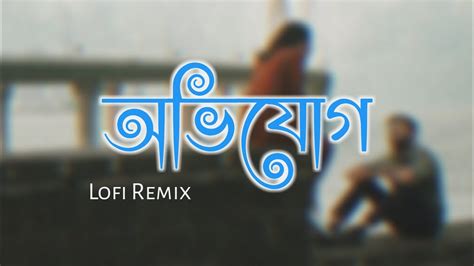 Avijog Lofi Lyrics Tanveer Evan অভিযোগ Ahmed Shakib Best Friend