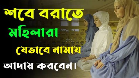 মহিলাদের শবে বরাতের নামাজ পড়ার নিয়ম 2022 Shab E Barat Namaz Niyat