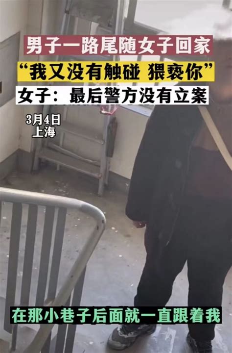 上海男子一路尾随女子回家我又没有触碰猥亵你最后警方没有立案