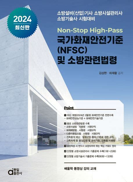 2024 국가화재안전기준nfsc 및 소방관련법령 김상현 교보문고