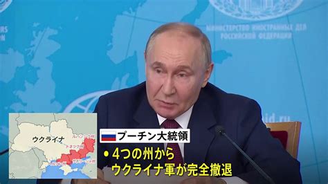 プーチン大統領 和平交渉に向けた“条件”提示 4州からのウクライナ軍撤退やnato加盟放棄求める ライブドアニュース