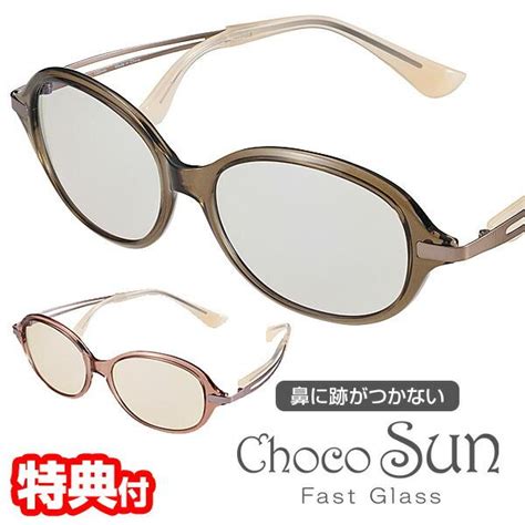 鼻に跡がつかないサングラス ちょこサン Fg24509 Chocosun 54mm チョコサン 鼻パッドなし サングラス 鼻に跡がつかない