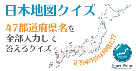 47都道府県を答える都道府県クイズです日本地図の暗記や地理のテスト小学生のテスト勉強におススメです 都道府県クイズ クイズ 都道府県