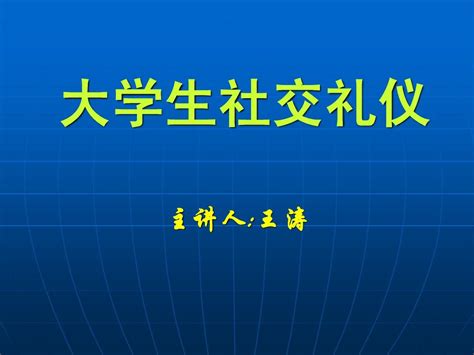 大学生社交礼仪word文档免费下载亿佰文档网