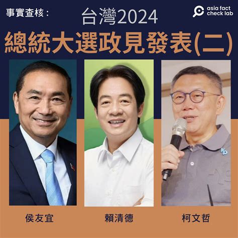 事實快查｜台灣總統候選人第二場政見會 哪些說法有問題？ — Rfa 自由亞洲電台粵語部