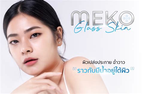 Meko Glass Skin ผิวสุขภาพดี เรียบเนียน เปล่งประกายราวกับมีน้ำอยู่ใต้ผิว