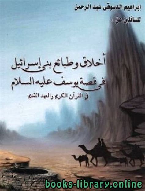 📘 قراءة وتحميل كتاب أخلاق وطبائع بنى إسرائيل فى قصة يوسف عليه السلام فى