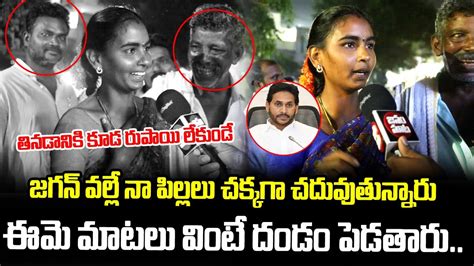 Common Women Praises AP CM YS Jagan Public Opinion On AP Next CM