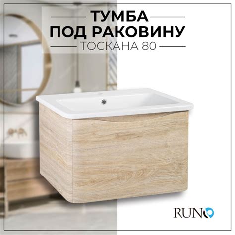 Тумба под раковину в ванную Runo Тоскана 80 / подвесная/светлое дерево ...