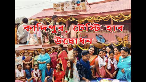 KADIPUR TESTY HUB STALL INAUGURATION 2024 কদপর টসট হব সটল