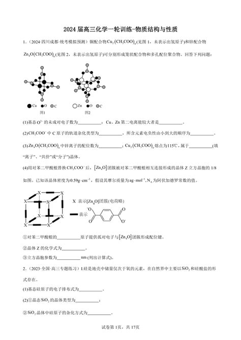 化学 2024届高三化学一轮训练 物质结构与性质含解析 试卷下载预览 二一课件通