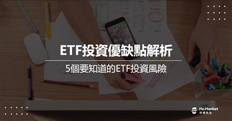 Etf優缺點解析，5個你要知道的etf投資風險 Mr Market市場先生