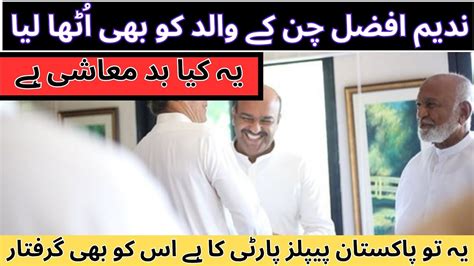 Nadeem Afzal Chan Ka Father Ko Giriftar Imran Khan Ki Giriftari