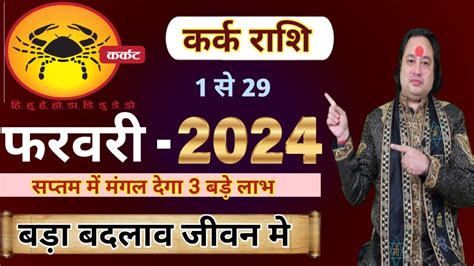 Kark Rashi February 2024 ll करक रश फरवर 2024 ll Cancer February