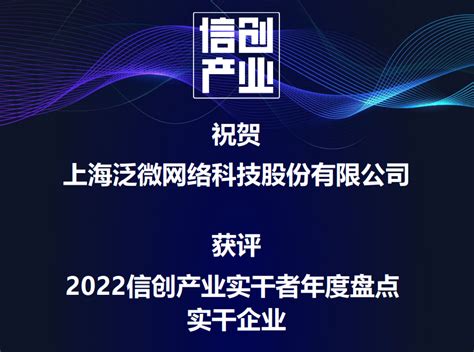 泛微获评“2022信创产业实干者企业” 企业官网