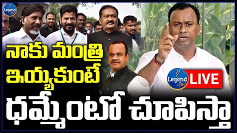 Congress Mla Komatireddy Rajagopal Reddy Sensational Press Meet Live