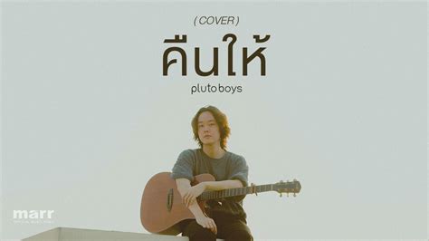 คนให sarah salola ft Mean TaitosmitH covered by plutoboys