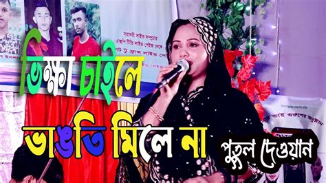 ভিখারী দুয়ারে খাড়া পুতুল দেওয়ান Youtube