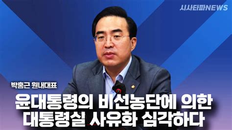 박홍근 원내대표 ＂윤대통령의 비선 농단에 의한 대통령실 사유화 강한 비판＂