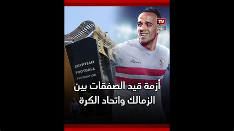 الزمالك واتحاد الكرة ما تفاصيل أزمة قيد لاعبي الزمالك الجدد؟ Youtube