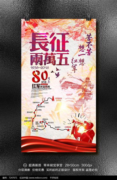 纪念长征胜利80周年宣传海报PSD模板图片下载 红动中国