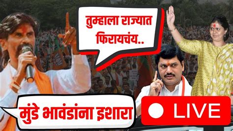 Jarange Patil Live Dhananjay Munde And Pankaja Munde Beed Maratha