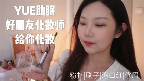 Asmr【yue助眠】化妆师角色扮演 轻语化妆情境助眠 老朋友给你化妆 Youtube