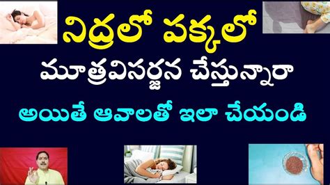 నిద్రలో పక్కలో మూత్రవిసర్జన చేస్తున్నారా అయితే ఆవాలతో ఇలా చేయండి Youtube